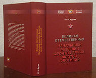 Великая Отечественная. Начальники разведки фронтов, армий, флотов, флотилий.
