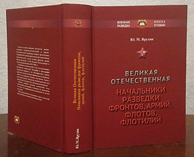 Великая Отечественная. Начальники разведки фронтов, армий, флотов, флотилий.