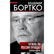 Нужна ли России правда? Записки идиота