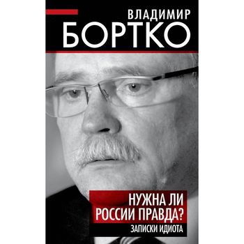 Нужна ли России правда? Записки идиота