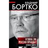 Нужна ли России правда? Записки идиота