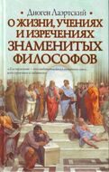 О жизни, учениях и изречениях знаменитых филососфов