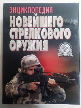 Энциклопедия новейшего стрелкового оружия