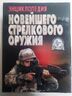Энциклопедия новейшего стрелкового оружия
