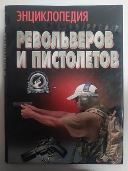 Энциклопедия револьверов и пистолетов