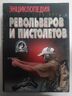 Енциклопедія револьверів та пістолетів