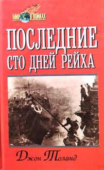 Последние сто дней рейха