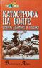 Катастрофа на Волге: Мемуары адъютанта Ф. Паулюса