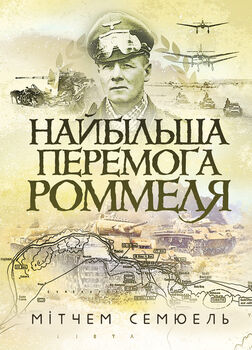 Найбільша перемога Роммеля