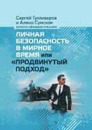 Личная безопасность в мирное время или «продвинутый подход»