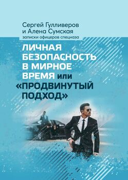 Личная безопасность в мирное время или «продвинутый подход»