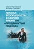 Личная безопасность в мирное время или «продвинутый подход»