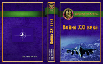 Афганская арена. Война ХХІ века