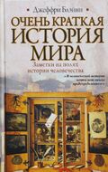 Очень краткая история мира