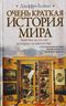 Очень краткая история мира