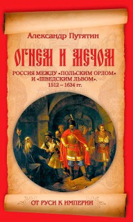 Огнем и мечом. Россия между "польским орлом" и "шведским львом". 1512-1634 гг.