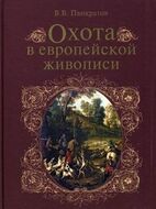 Охота в европейской живописи