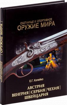 Охотничье и спортивное оружие мира. Австрия, Венгрия, Сербия, Чехия, Швейцария