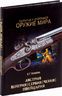Охотничье и спортивное оружие мира. Австрия, Венгрия, Сербия, Чехия, Швейцария