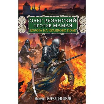 Олег Рязанский против Мамая. Дорога на Куликово поле