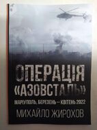 Операція "Азовсталь". Маріуполь, березень-квітень 2022 р.