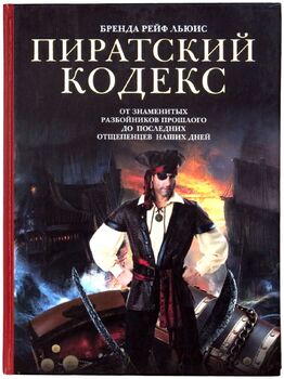 Пиратский кодекс