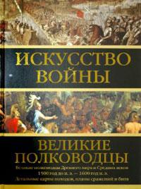 Искусство войны: Великие полководцы Древнего мира и Средних веков