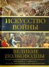 Искусство войны: Великие полководцы Древнего мира и Средних веков