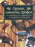 Оружие, самоловы, трофеи