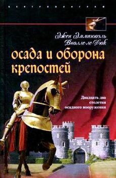Осада и оборона крепостей. Двадцать два столетия осадного вооружения