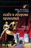 Осада и оборона крепостей. Двадцать два столетия осадного вооружения