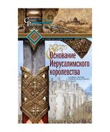 Основание Иерусалимского королевства. Главные этапы Первого крестового похода