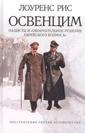 Освенцим. Нацисты и "окончательное решение еврейского вопроса"