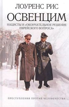 Освенцим. Нацисты и "окончательное решение еврейского вопроса"