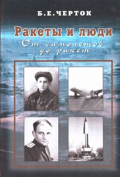 Ракеты и люди. В 4-х томах.