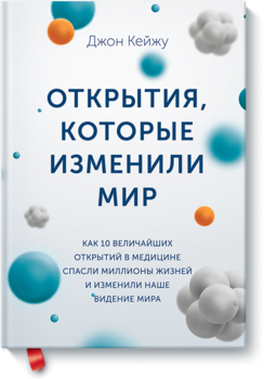 Открытия, которые изменили мир. Как 10 величайших открытий в медицине спасли миллионы жизней и изменили наше видение мира