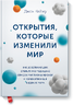 Открытия, которые изменили мир. Как 10 величайших открытий в медицине спасли миллионы жизней и изменили наше видение мира