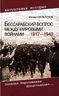 Бессарабский вопрос между мировыми войнами 1917—1940