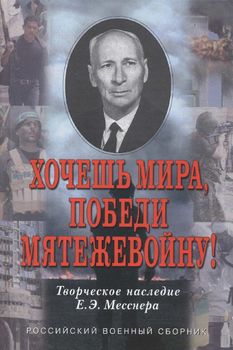 Хочешь мира, победи мятежевойну!