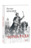 Чорна рада