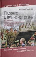 Падение Берлинской стены. Из записок советника-посланника посольства СССР в Берлине