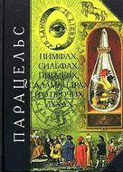 О нимфах, сильфах, пигмеях, саламандрах и о прочих духах
