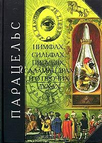О нимфах, сильфах, пигмеях, саламандрах и о прочих духах