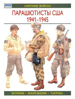 Парашютисты США. 1941—1945. История. Вооружение. Тактика