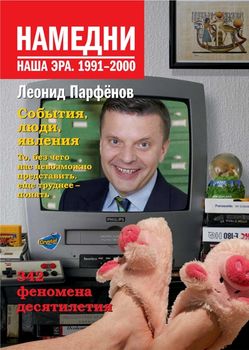 Намедни. Наша эра. 1991-2000