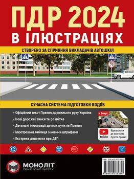 Правила Дорожнього Руху України 2024 р. Ілюстрований навчальний посібник (українською мовою)
