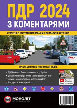 Правила Дорожнього Руху України 2024 з коментарями (українською мовою)