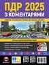 Правила Дорожнього Руху України 2025 з коментарями