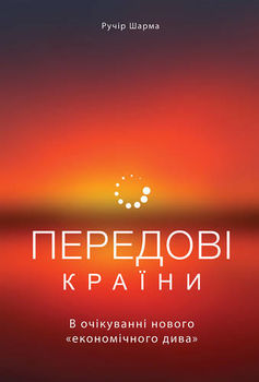 Передові країни. В очікуванні нового «економічного дива»