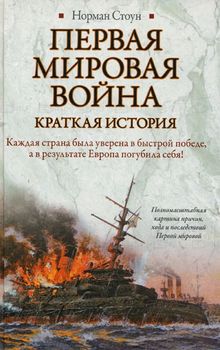 Первая мировая война. Краткая история